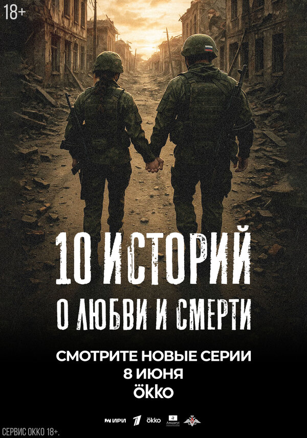 10 историй любви и смерти все сезоны и все серии подряд смотреть онлайн